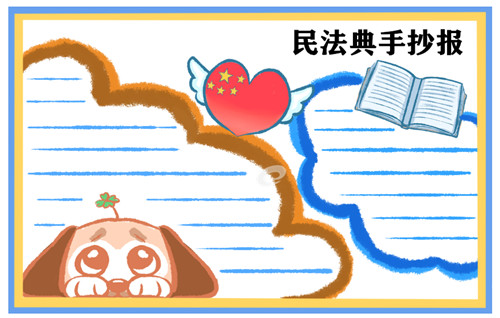 1600332464418916.jpg 小学生民法典手抄报简单又漂亮图片最新大全
