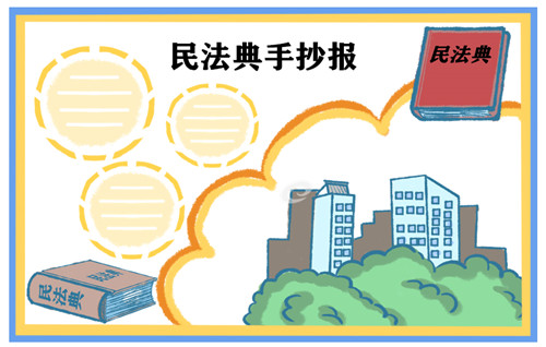 1600332464506216.jpg 小学生民法典手抄报简单又漂亮图片最新大全