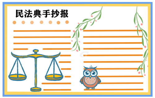 1600332465388032.jpg 小学生民法典手抄报简单又漂亮图片最新大全