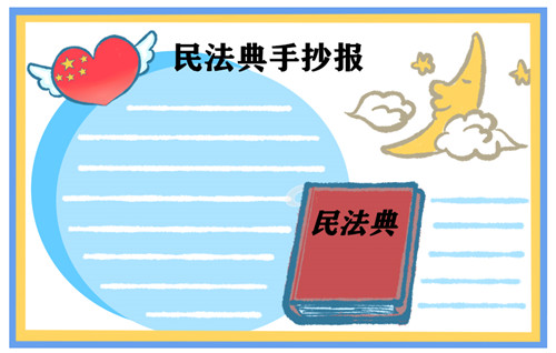 1600332465479176.jpg 小学生民法典手抄报简单又漂亮图片最新大全