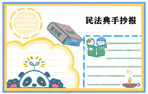 1600332465844936.jpg 小学生民法典手抄报简单又漂亮图片最新大全