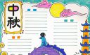 2020庆祝中秋节手抄报图片