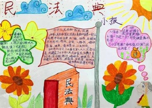 民法典手抄报素材图片