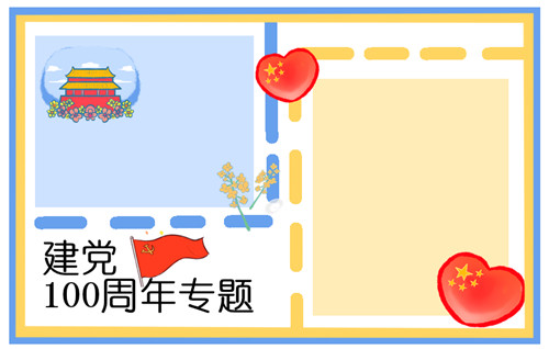 喜迎建党节手抄报图片简单好画