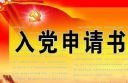 大一入党申请书格式范文5篇