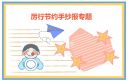 厉行节约反对浪费小学生手抄报