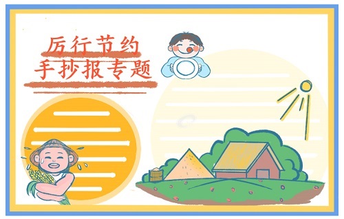 1600930610300680.jpg 小学生关于厉行节约反对浪费的手抄报