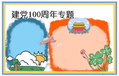 祝贺建党节100周年手抄报