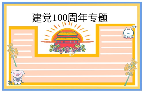 祝贺建党节100周年手抄报
