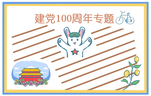 祝贺建党节100周年手抄报