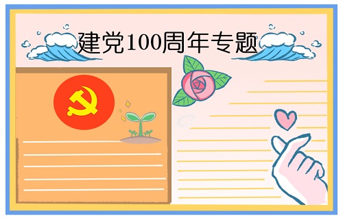 祝贺建党节100周年手抄报