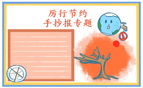 1601028722110245.jpg 厉行节约反对浪费小学生手抄报