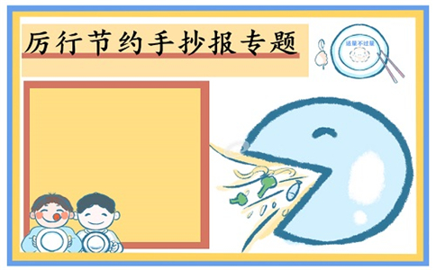 1601028723947191.jpg 厉行节约反对浪费小学生手抄报