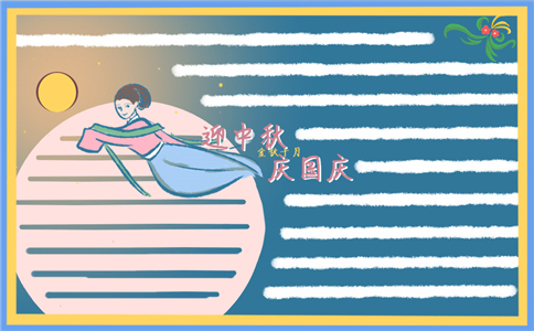 中秋国庆手抄报图片一等奖