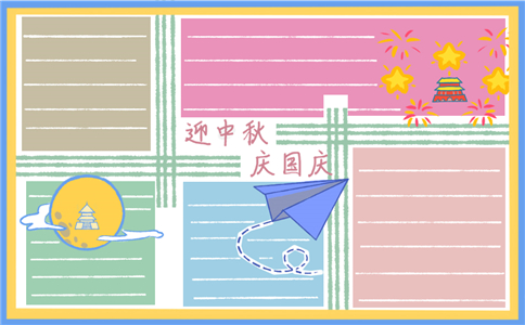 中秋国庆手抄报图片一等奖