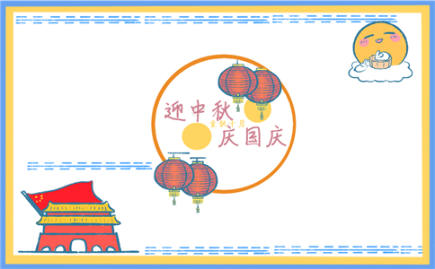 中秋国庆手抄报图片一等奖