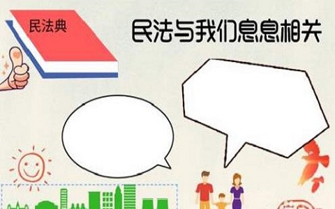 民法典手抄报图片一等奖最新