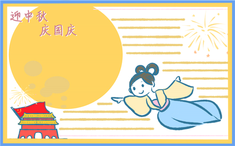 中秋国庆手抄报图片最新