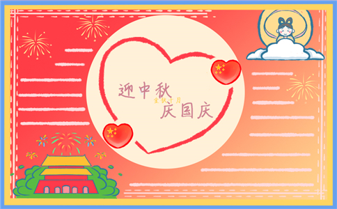 中秋国庆手抄报图片最新