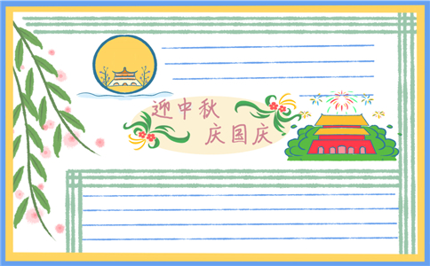 中秋国庆手抄报图片最新