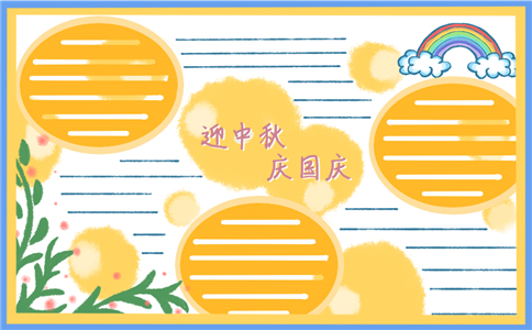 中秋国庆手抄报图片最新