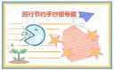 厉行节约反对浪费手抄报一年级简笔画