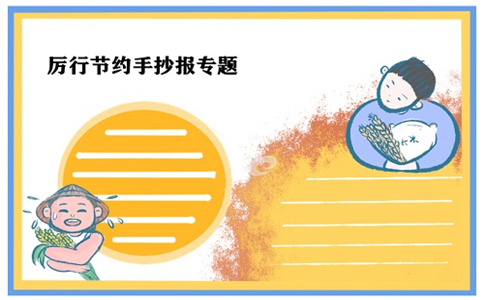 厉行节约反对浪费手抄报一等奖作品