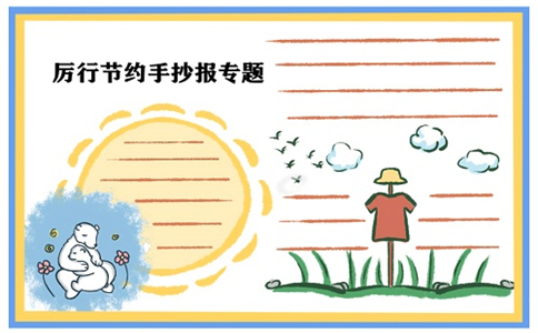 厉行节约反对浪费手抄报一等奖作品