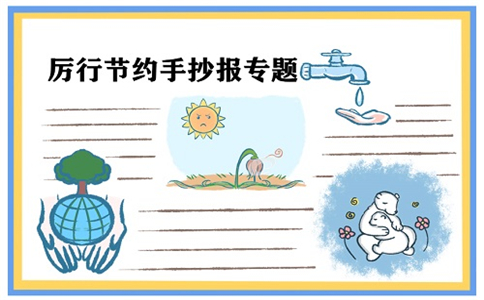 厉行节约反对浪费手抄报一等奖作品