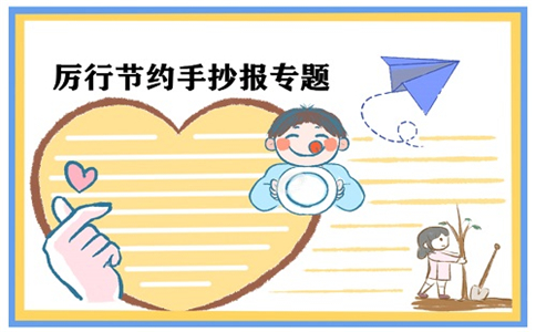 厉行节约反对浪费手抄报一等奖作品