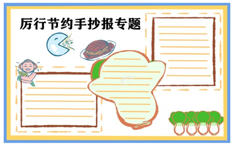 厉行节约反对浪费手抄报一等奖作品