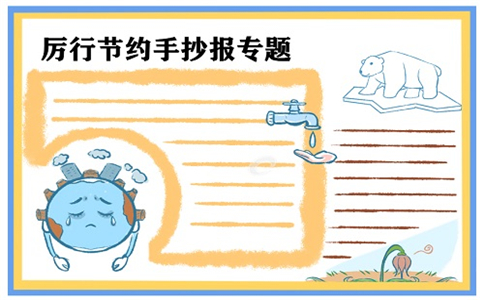 厉行节约反对浪费手抄报一等奖作品