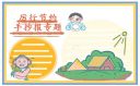 厉行节约反对浪费手抄报学生作品