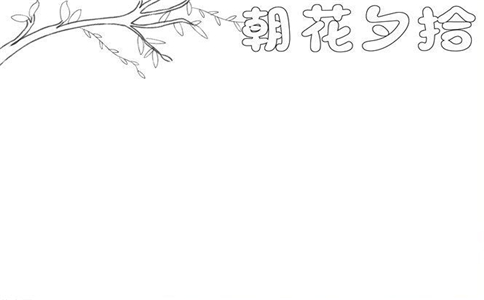 1602214380330648.jpg 朝花夕拾手抄报初一