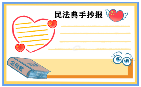 1602728751209738.jpg 初中民法典手抄报图片简单