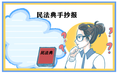 1602728751355414.jpg 初中民法典手抄报图片简单