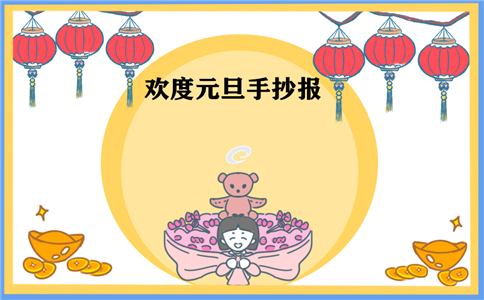 1603165179155656.jpg 元旦节手抄报图片简单最新