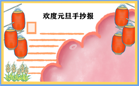 1603165180909935.jpg 元旦节手抄报图片简单最新