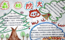 小手拉大手共筑防火网一等奖手抄报