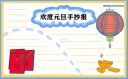 小学生2021元旦手抄报绘画图片漂亮一等奖