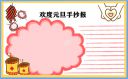 小学庆祝元旦节手抄报简单