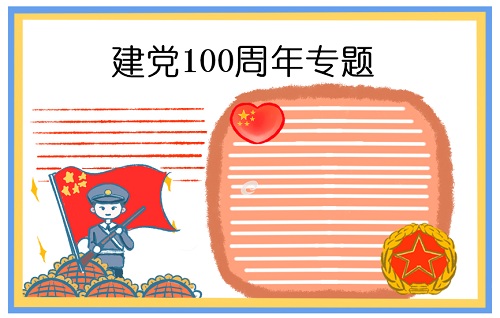 迎接建党100周年手抄报内容资料