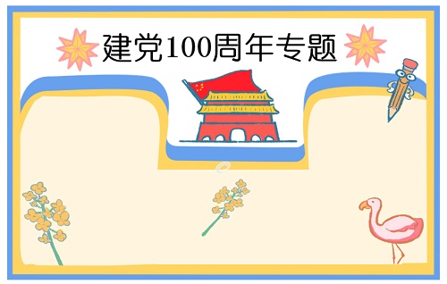 1603846233198548.jpg 71建党手抄报图片大全简单