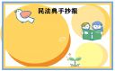民法典手抄报简单又漂亮图片