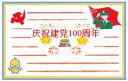 一年级迎接祖国建党100周年手抄报一等奖图片