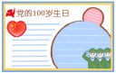 中国建党100周年小学一年级手抄报素材