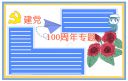 2021中国建党100周年手抄报图片最新
