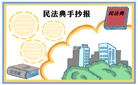 民法典手抄报一等奖