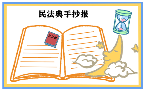 民法典手抄报一等奖