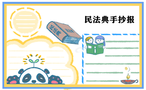 民法典手抄报一等奖